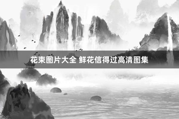 花束图片大全 鲜花信得过高清图集