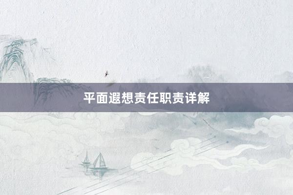 平面遐想责任职责详解