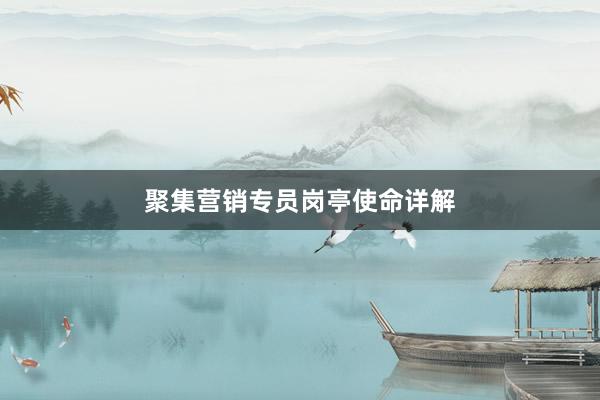 聚集营销专员岗亭使命详解
